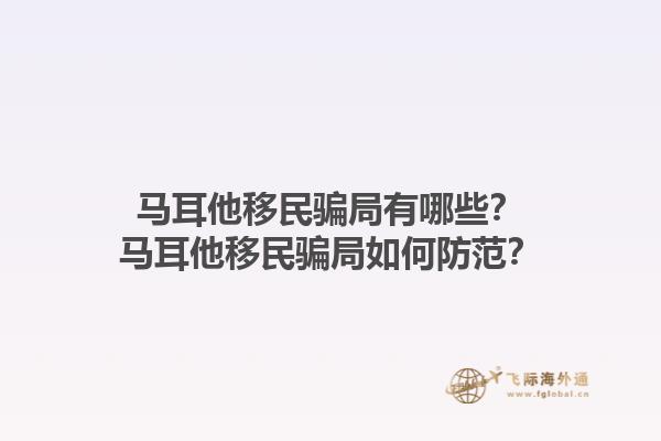 马耳他移民骗局有哪些？马耳他移民骗局如何防范？1.jpg