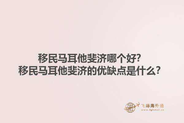 移民马耳他斐济哪个好？移民马耳他斐济的优缺点是什么？1.jpg