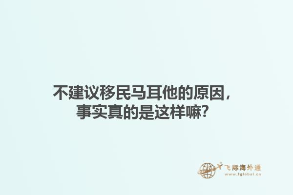 不建议移民马耳他的原因，事实真的是这样嘛？1.jpg