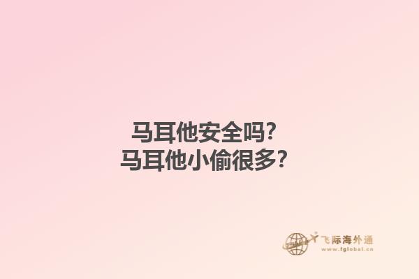 马耳他安全吗？马耳他小偷很多？1.jpg
