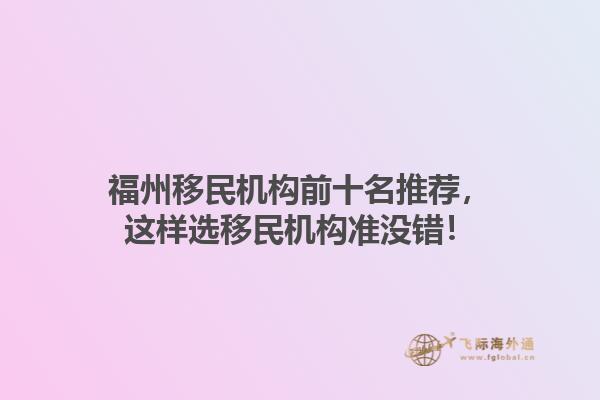 福州移民机构前十名推荐，这样选移民机构准没错！1.jpg