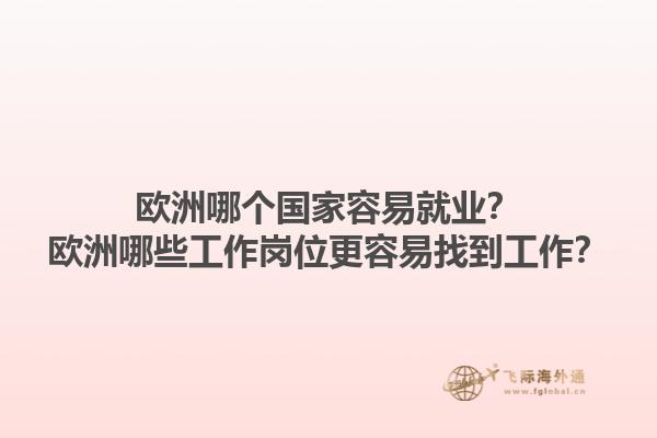 欧洲哪个国家容易就业？欧洲哪些工作岗位更容易找到工作？1.jpg