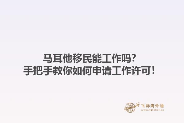马耳他移民能工作吗？手把手教你如何申请工作许可！1.jpg