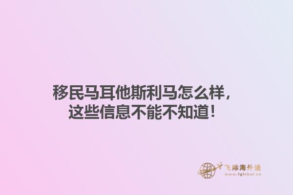 移民马耳他斯利马怎么样，这些信息不能不知道！1.jpg