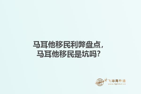 马耳他移民利弊盘点，马耳他移民是坑吗？1.jpg