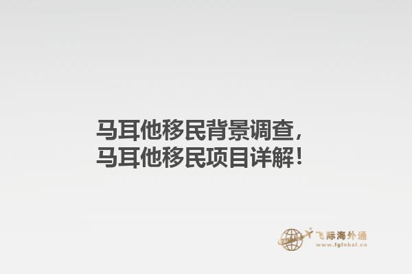 马耳他移民背景调查，马耳他移民项目详解！1.jpg