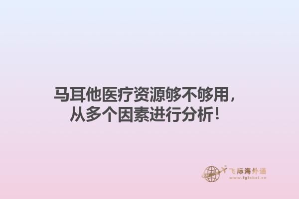 马耳他医疗资源够不够用，从多个因素进行分析！1.jpg