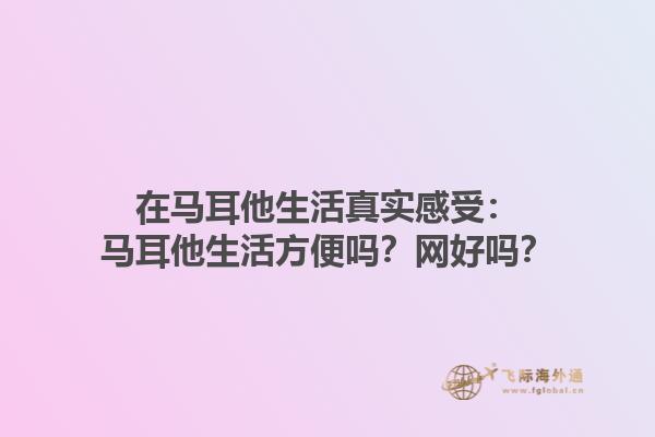 在马耳他生活真实感受：马耳他生活方便吗？网好吗？1.jpg