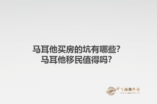 马耳他买房的坑有哪些？马耳他移民值得吗？1.jpg