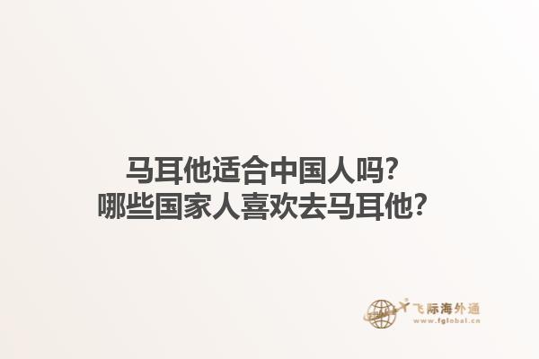 马耳他适合中国人吗？哪些国家人喜欢去马耳他？1.jpg