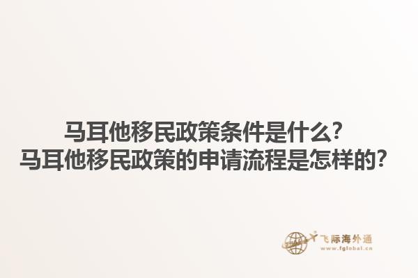 马耳他移民政策条件是什么？马耳他移民政策的申请流程是怎样的？1.jpg