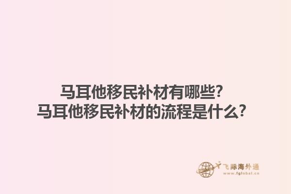 马耳他移民补材有哪些？马耳他移民补材的流程是什么？1.jpg