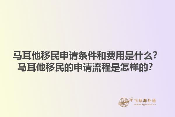 马耳他移民申请条件和费用是什么？马耳他移民的申请流程是怎样的？1.jpg
