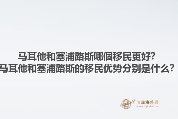 马耳他和塞浦路斯哪個移民更好？马耳他和塞浦路斯的移民优势分别是什么？1.jpg