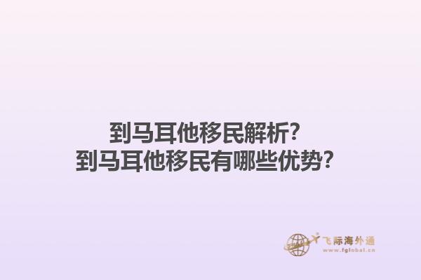 到马耳他移民解析？到马耳他移民有哪些优势？1.jpg