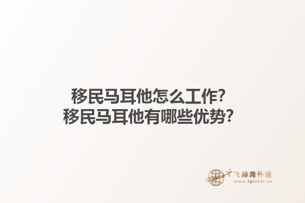 移民马耳他怎么工作？移民马耳他有哪些优势？1.jpg