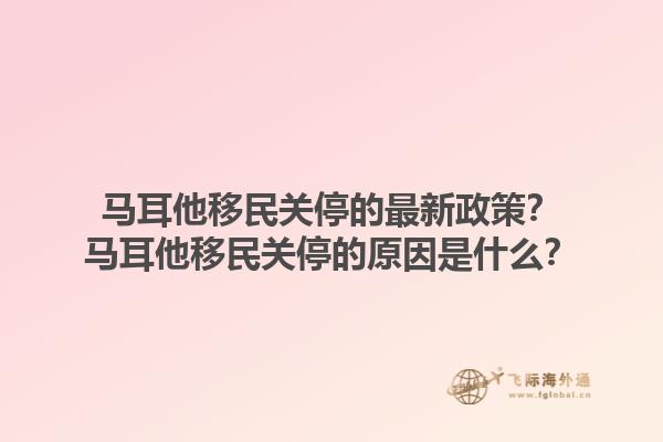 马耳他移民关停的最新政策？马耳他移民关停的原因是什么？1.jpg