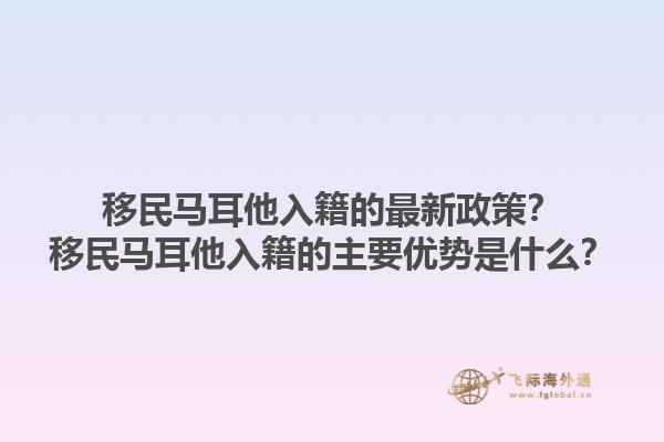 移民马耳他入籍的最新政策？移民马耳他入籍的主要优势是什么？1.jpg