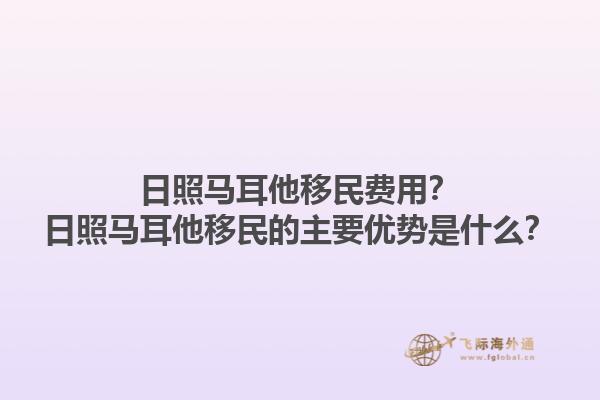 日照马耳他移民费用？日照马耳他移民的主要优势是什么？1.jpg