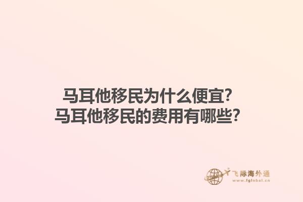 马耳他移民为什么便宜？马耳他移民的费用有哪些？1.jpg