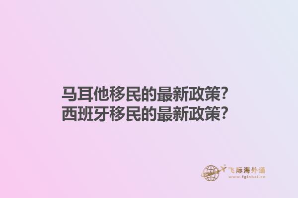 马耳他移民的最新政策？西班牙移民的最新政策？1.jpg