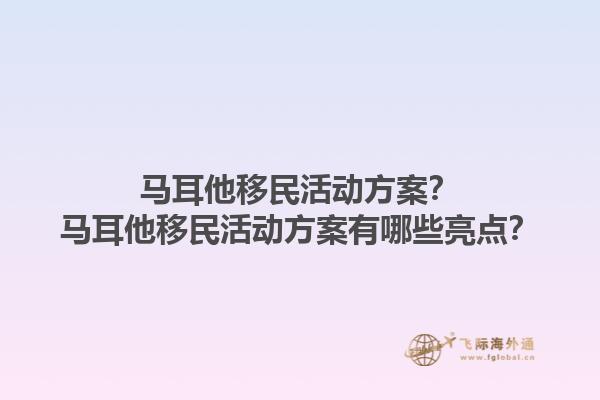 马耳他移民活动方案？马耳他移民活动方案有哪些亮点？1.jpg
