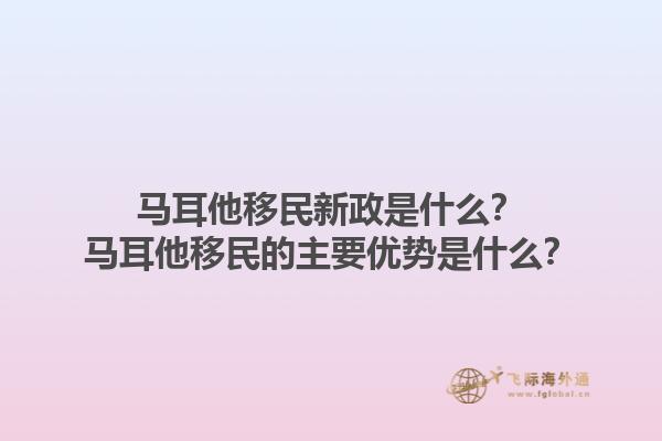 马耳他移民新政是什么？马耳他移民的主要优势是什么？1.jpg