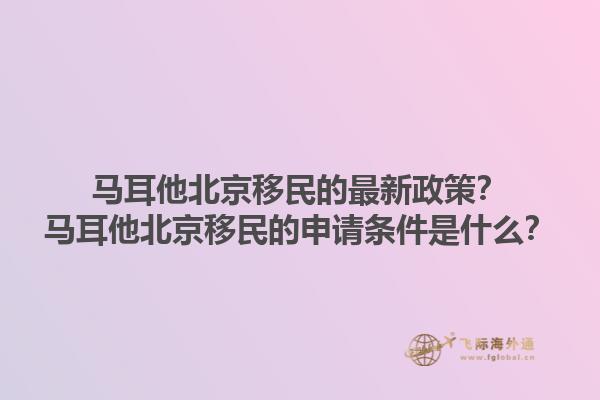 马耳他北京移民的最新政策？马耳他北京移民的申请条件是什么？1.jpg