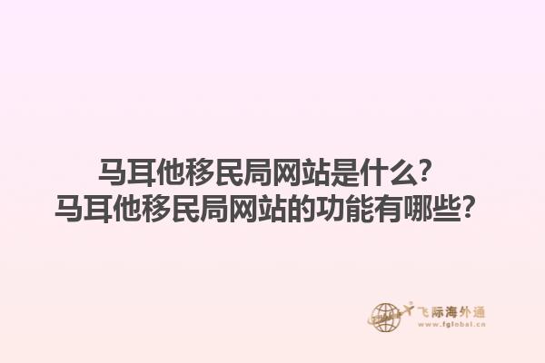 马耳他移民局网站是什么？马耳他移民局网站的功能有哪些？1.jpg
