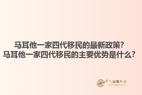 马耳他一家四代移民的最新政策？马耳他一家四代移民的主要优势是什么？1.jpg