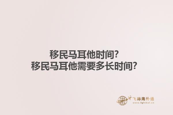 移民马耳他时间？移民马耳他需要多长时间？1.jpg