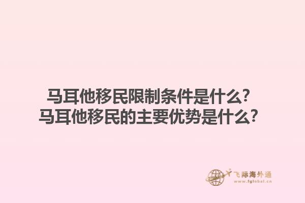 马耳他移民限制条件是什么？马耳他移民的主要优势是什么？1.jpg