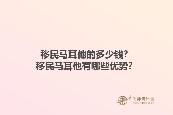 移民马耳他的多少钱？移民马耳他有哪些优势？1.jpg
