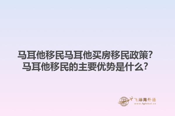 马耳他移民马耳他买房移民政策？马耳他移民的主要优势是什么？1.jpg