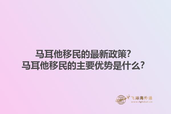 马耳他移民的最新政策？马耳他移民的主要优势是什么？1.jpg