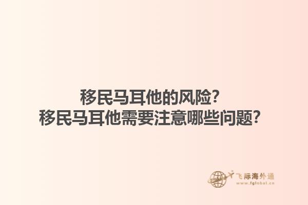 移民马耳他的风险？移民马耳他需要注意哪些问题？1.jpg