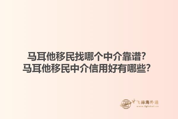 马耳他移民找哪个中介靠谱？马耳他移民中介信用好有哪些？1.jpg