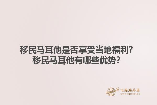 移民马耳他是否享受当地福利？移民马耳他有哪些优势？1.jpg