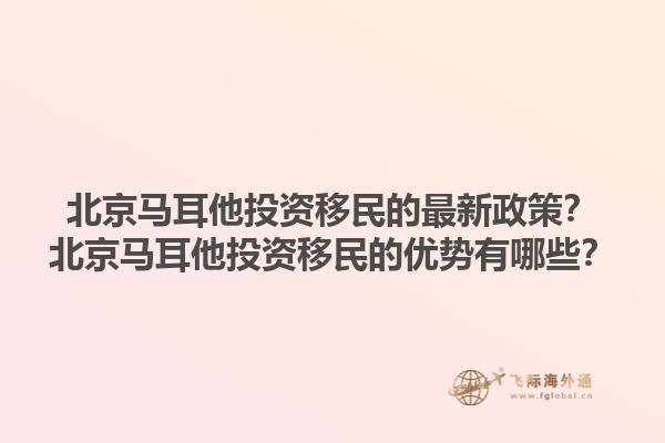 北京马耳他投资移民的最新政策？北京马耳他投资移民的优势有哪些？1.jpg