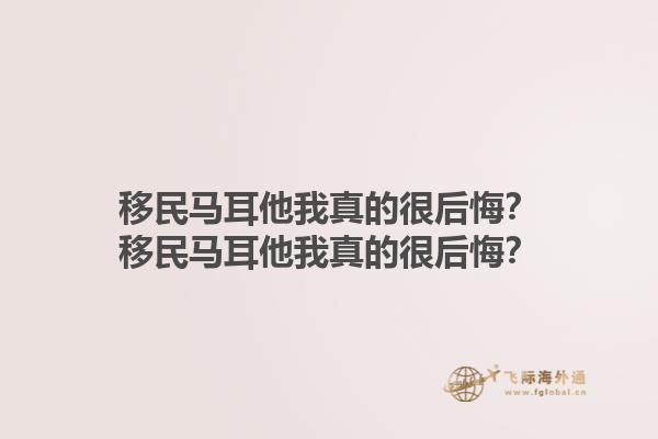 移民马耳他我真的很后悔？移民马耳他我真的很后悔？1.jpg