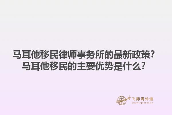 马耳他移民律师事务所的最新政策？马耳他移民的主要优势是什么？1.jpg