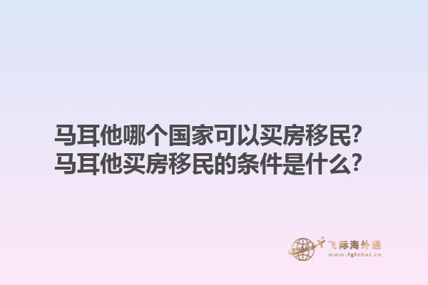 马耳他哪个国家可以买房移民？马耳他买房移民的条件是什么？1.jpg