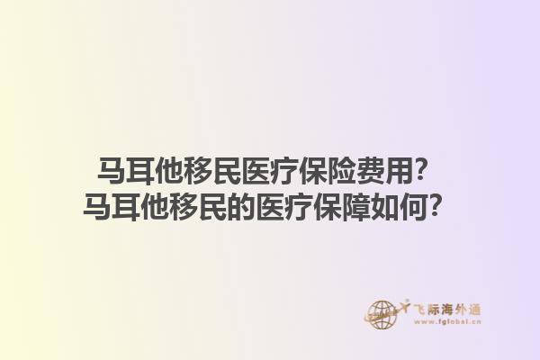 马耳他移民医疗保险费用？马耳他移民的医疗保障如何？1.jpg