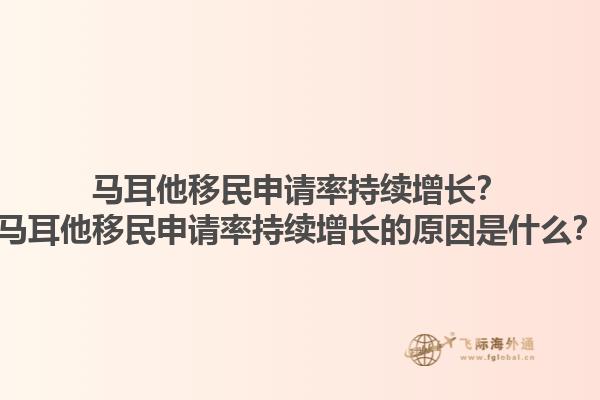 马耳他移民申请率持续增长？马耳他移民申请率持续增长的原因是什么？1.jpg