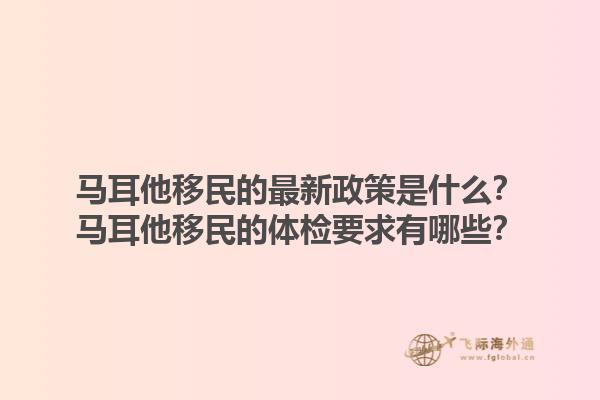 马耳他移民的最新政策是什么？马耳他移民的体检要求有哪些？1.jpg