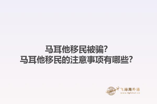马耳他移民被骗？马耳他移民的注意事项有哪些？1.jpg