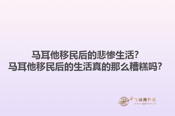 马耳他移民后的悲惨生活？马耳他移民后的生活真的那么糟糕吗？1.jpg