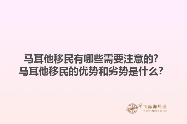 马耳他移民有哪些需要注意的？马耳他移民的优势和劣势是什么？1.jpg