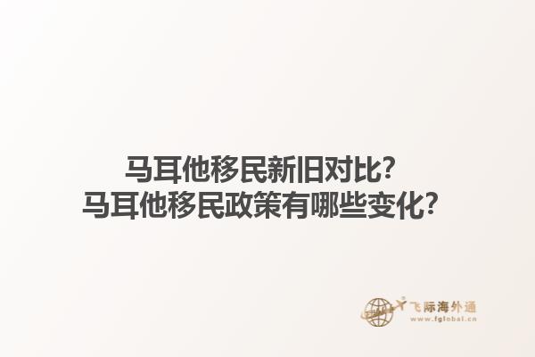 马耳他移民新旧对比？马耳他移民政策有哪些变化？1.jpg