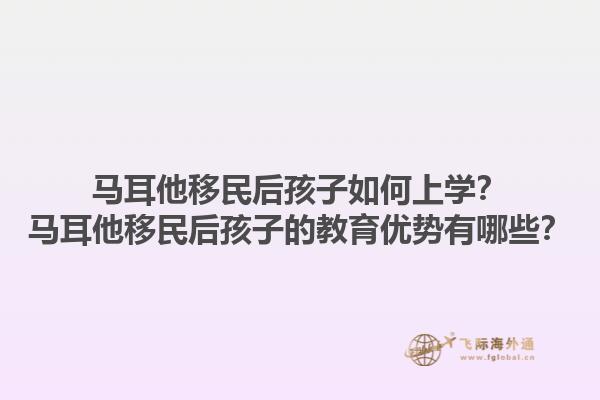 马耳他移民后孩子如何上学？马耳他移民后孩子的教育优势有哪些？1.jpg
